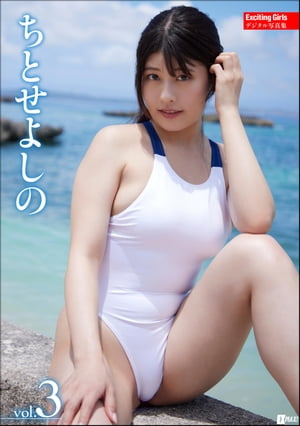 Exciting Girls ちとせよしのデジタル写真集 Vol.3 (Exciting Girls) cover